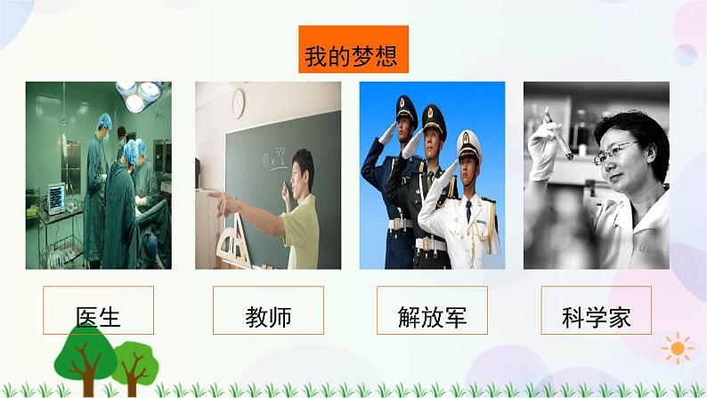 第4讲 第1课《我有一个梦想》PPT课件《学生读本(小学低年级)》07
