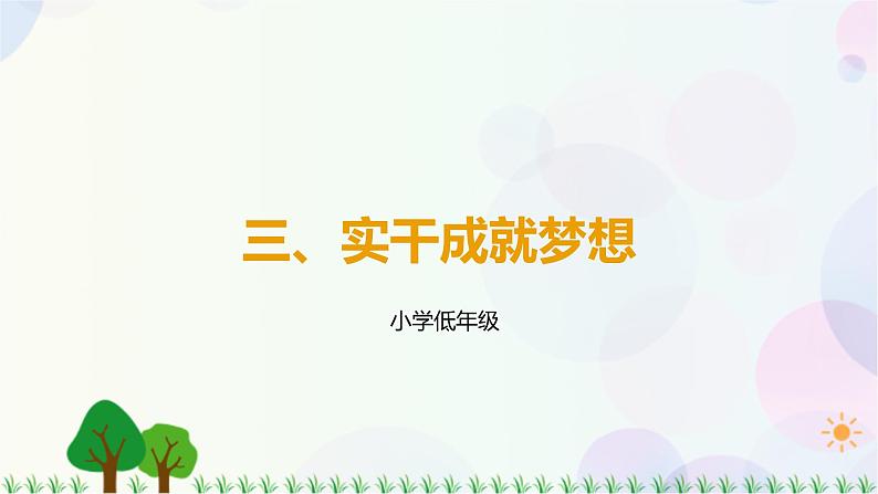 第4讲 第3课《实干成就梦想》PPT课件《学生读本(小学低年级)》第1页