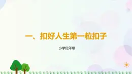 第6讲 第1课《扣好人生第一粒扣子》PPT课件《学生读本（小学低年级）》