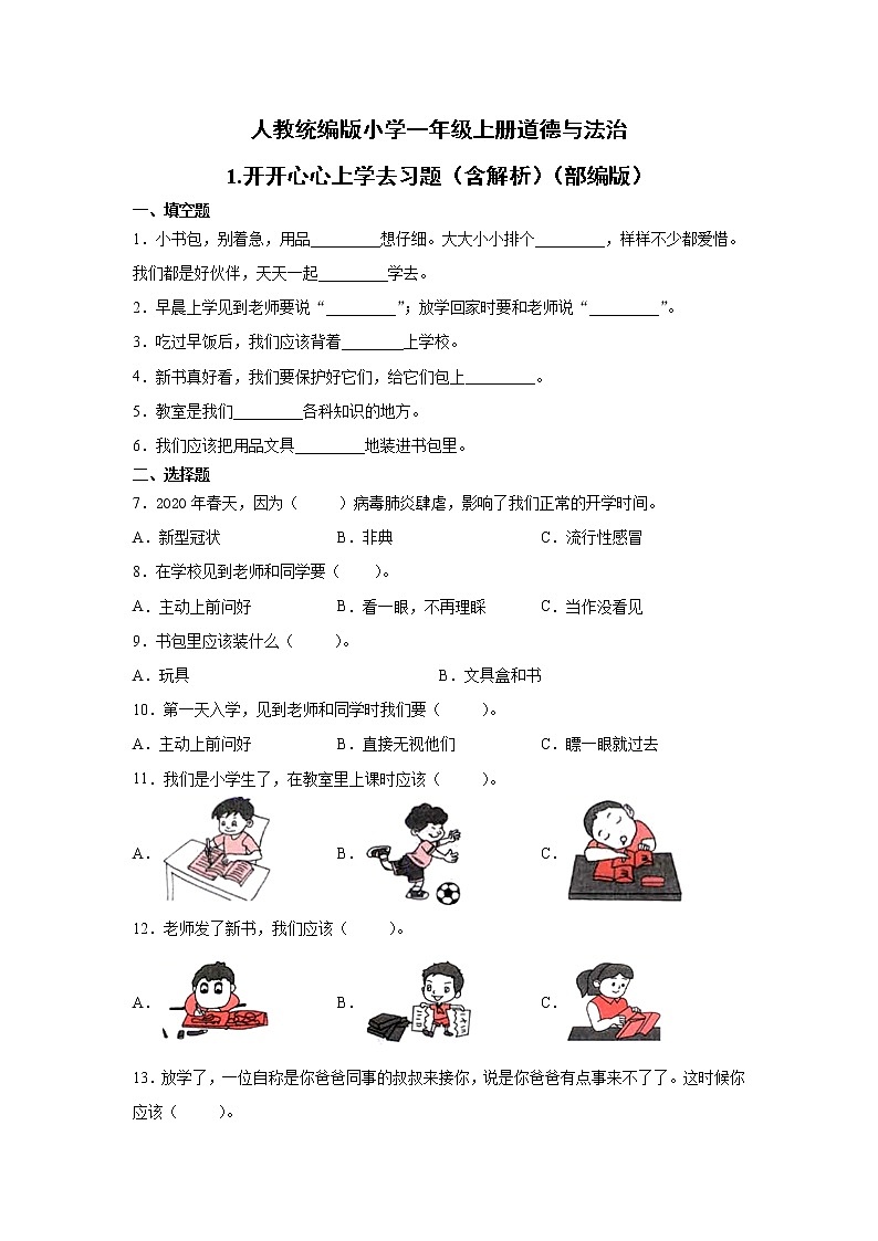 人教版一年级 道德与法治上册:1.开开心心上学去习题01