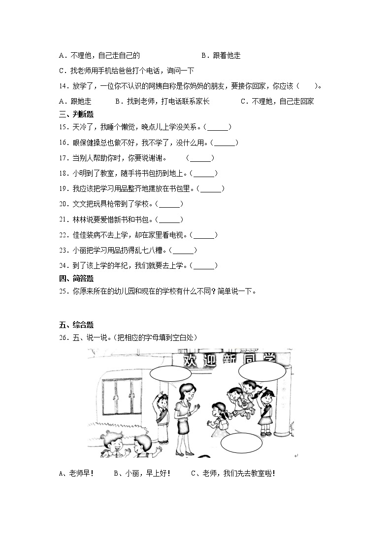 人教版一年级 道德与法治上册：1.开开心心上学去习题02