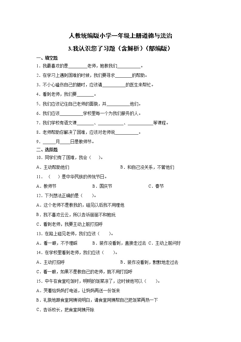 人教版一年级 道德与法治上册：3.我认识您了习题01