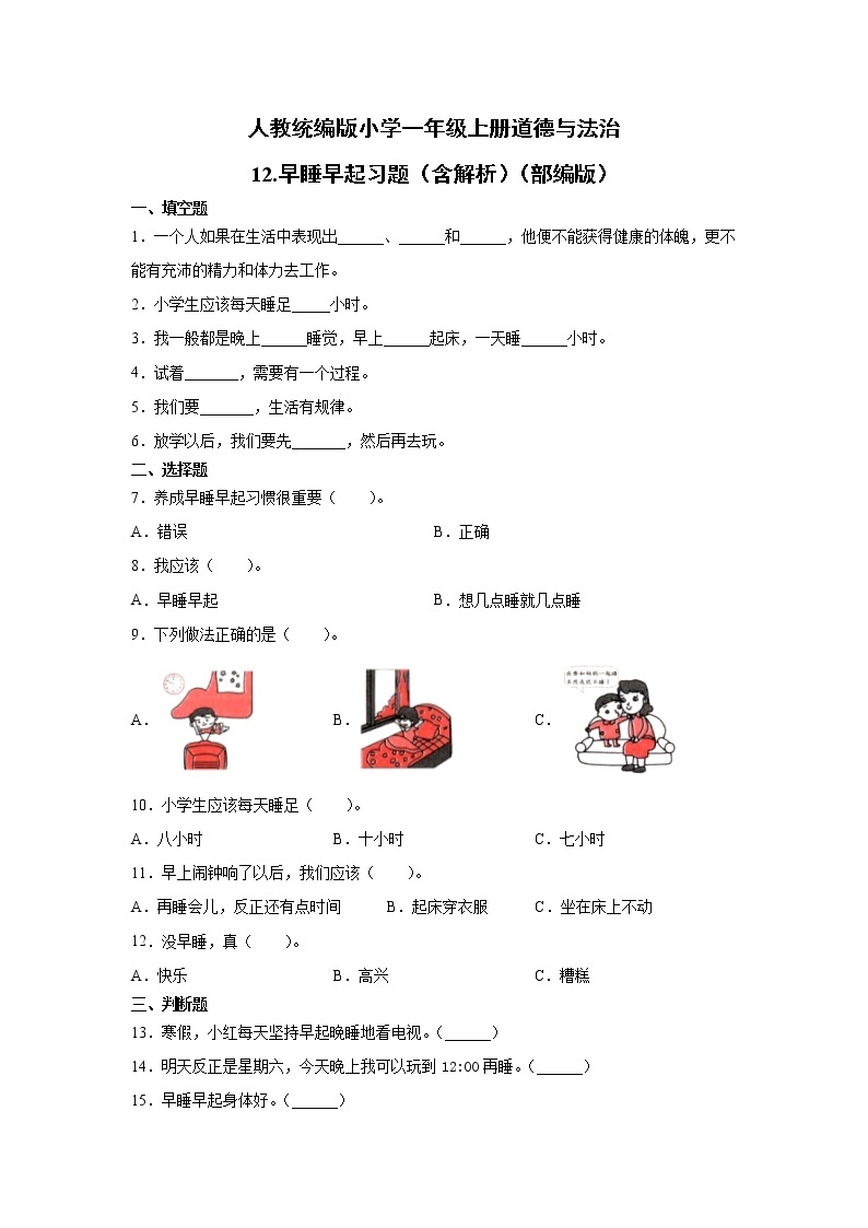 人教版一年级 道德与法治上册：早睡早起习题01