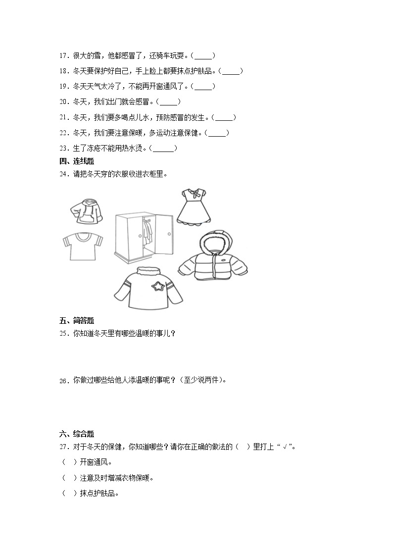 人教版一年级 道德与法治上册：健康过冬天习题02