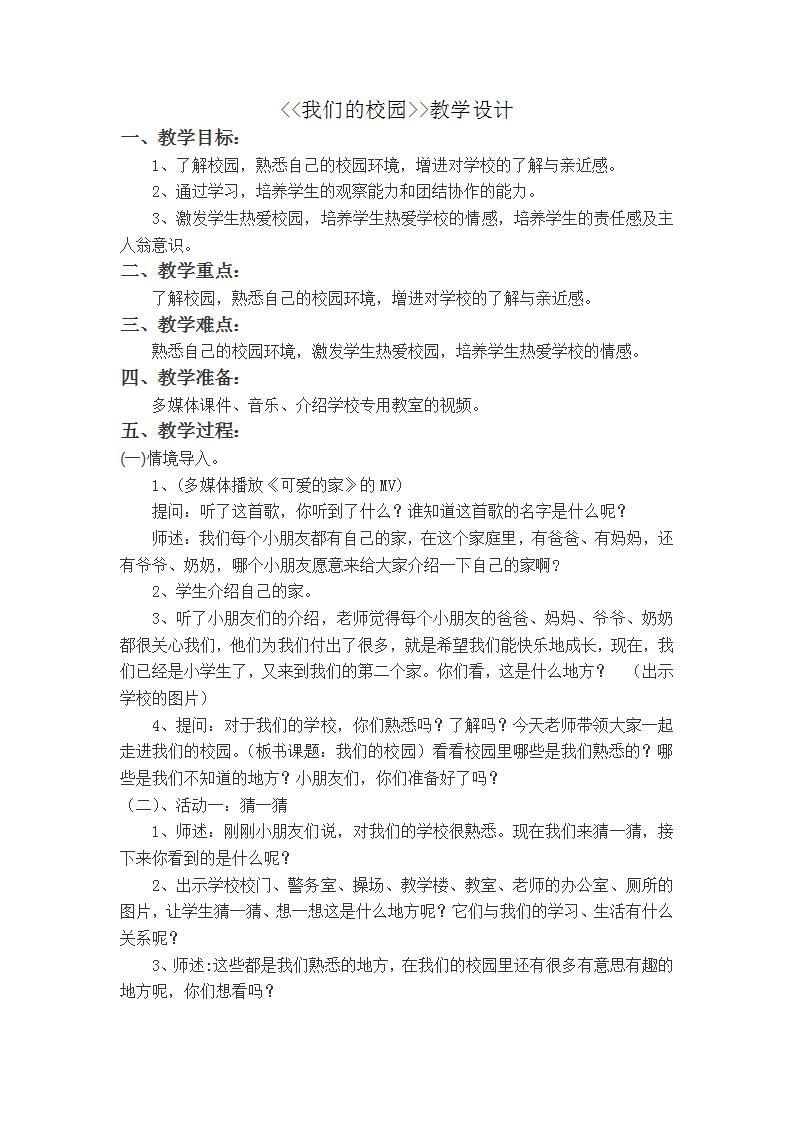 人教部编版道德与法治一年级上册5 我们的校园(9)（教案）01