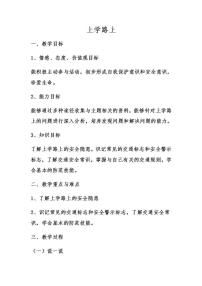 小学政治思品人教部编版一年级上册（道德与法治）4 上学路上教案及反思