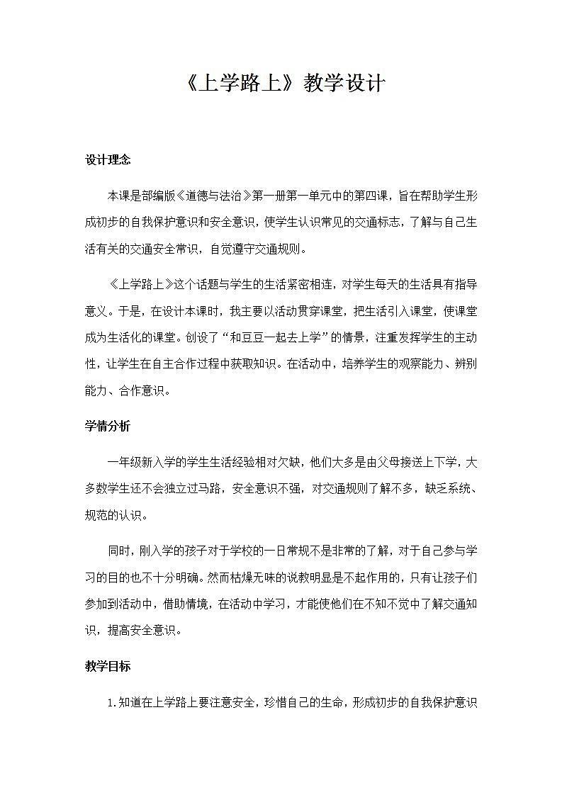 人教部编版道德与法治一年级上册4 上学路上(11)(教案)01