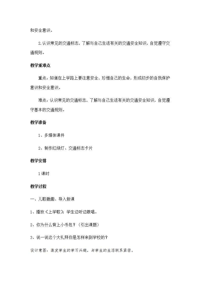 人教部编版道德与法治一年级上册4 上学路上(11)(教案)02