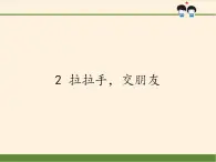 人教部编版道德与法治一年级上册 2 拉拉手，交朋友(5)（课件）