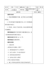 小学政治思品人教部编版一年级上册（道德与法治）11 别伤着自己教案设计