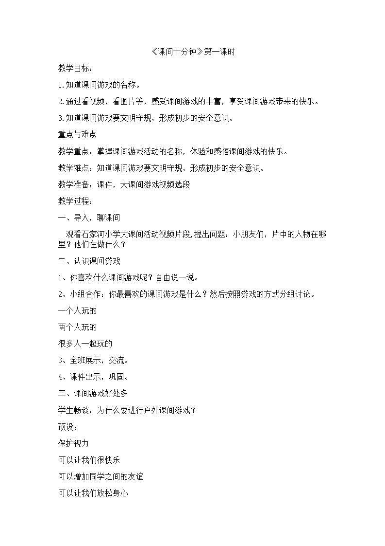 人教部编版道德与法治一年级上册7 课间十分钟(17)(教案)01