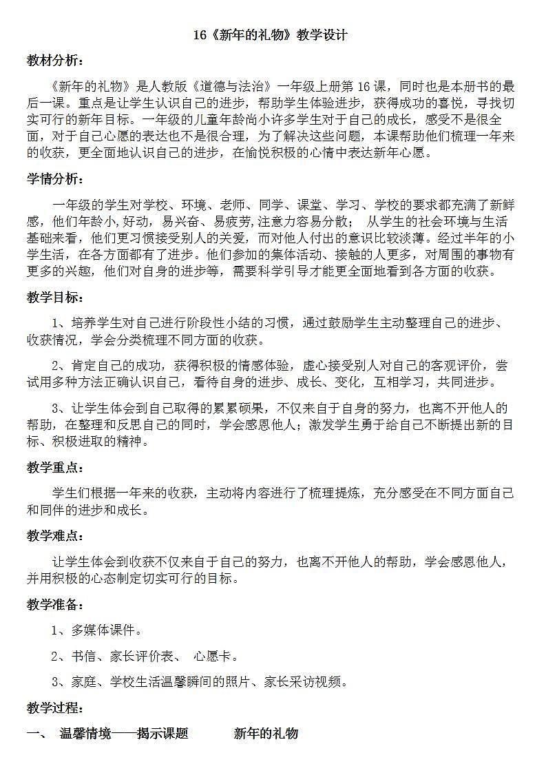 人教部编版道德与法治一年级上册16 新年的礼物(1)(教案)第1页