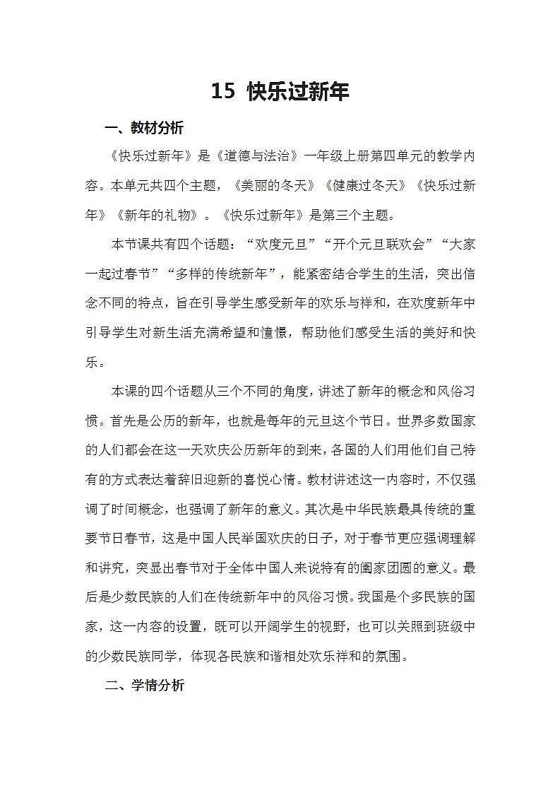 人教部编版道德与法治一年级上册15 快乐过新年(1)(教案)第1页