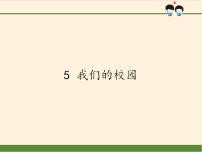 人教部编版一年级上册（道德与法治）5 我们的校园背景图课件ppt