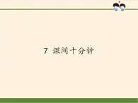 人教部编版道德与法治一年级上册 7 课间十分钟(8)（课件）