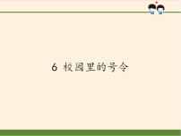 人教部编版一年级上册（道德与法治）6 校园里的号令课堂教学ppt课件