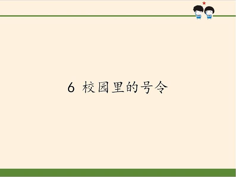 人教部编版道德与法治一年级上册 6 校园里的号令(12)(课件)01