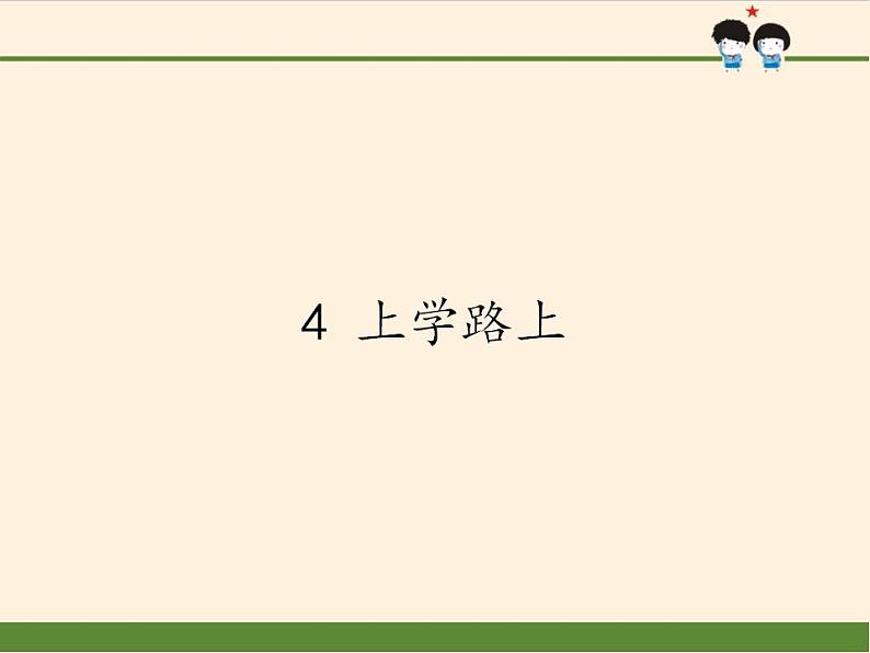 人教部编版道德与法治一年级上册 4 上学路上(1)(课件)01