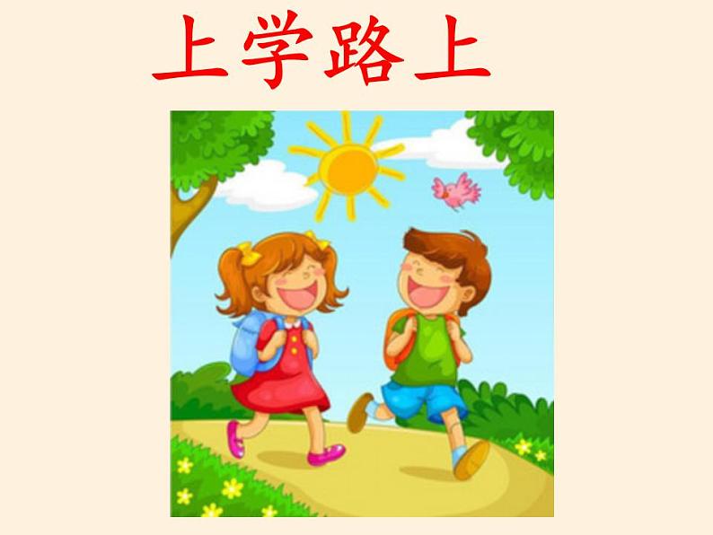 人教部编版道德与法治一年级上册 4 上学路上(1)(课件)03