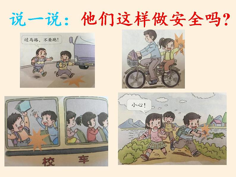 人教部编版道德与法治一年级上册 4 上学路上(1)(课件)04