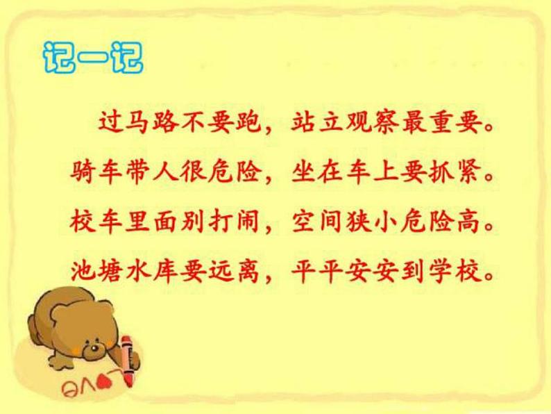 人教部编版道德与法治一年级上册 4 上学路上(1)(课件)05