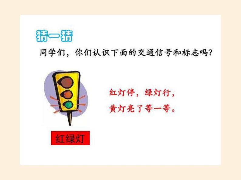 人教部编版道德与法治一年级上册 4 上学路上(1)(课件)06
