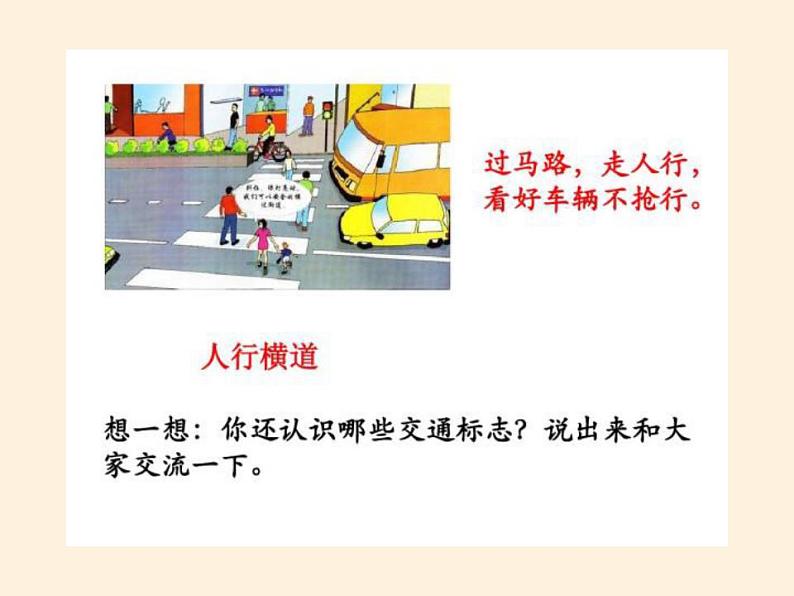 人教部编版道德与法治一年级上册 4 上学路上(1)(课件)07