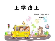 人教部編版道德與法治一年級上冊 4.上學路上（課件）