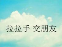 小学政治思品人教部编版一年级上册（道德与法治）第一单元 我是小学生啦2 拉拉手，交朋友备课ppt课件