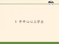人教部編版道德與法治一年級上冊 1 開開心心上學(xué)去(3)（課件）