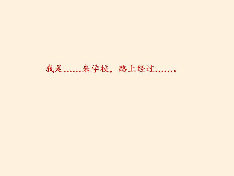 人教部编版道德与法治一年级上册 4 上学路上(9)(课件)02