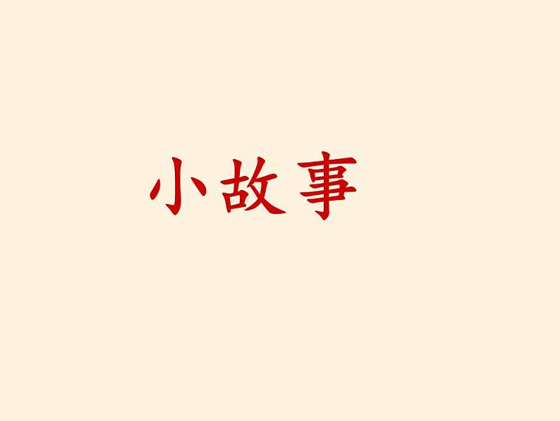 人教部编版道德与法治一年级上册 4 上学路上(9)(课件)04