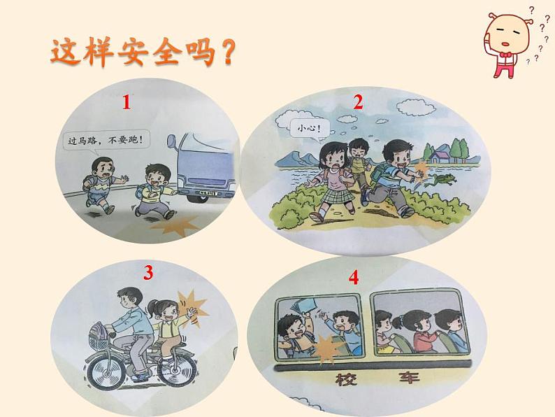 人教部编版道德与法治一年级上册 4 上学路上(9)(课件)05