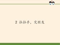 小学政治思品人教部编版一年级上册（道德与法治）2 拉拉手，交朋友集体备课ppt课件