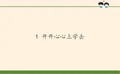 人教部编版道德与法治一年级上册 1 开开心心上学去(1)（课件）