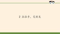 人教部编版一年级上册（道德与法治）第一单元 我是小学生啦2 拉拉手，交朋友课前预习ppt课件