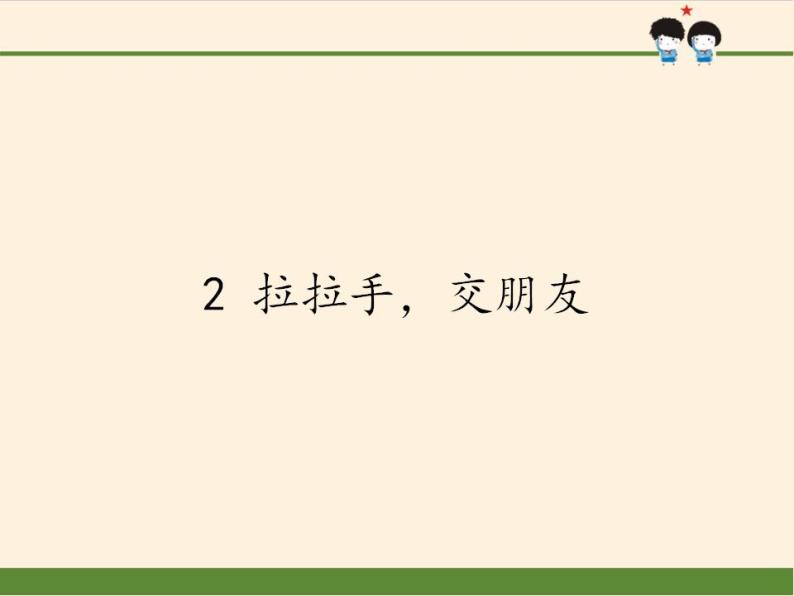 人教部编版道德与法治一年级上册 2 拉拉手，交朋友(13)（课件）01