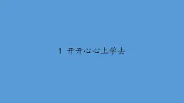 人教部編版道德與法治一年級上冊 1 .1開開心心上學(xué)去(7)（課件）