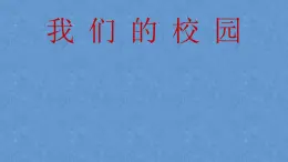 人教部編版道德與法治一年級(jí)上冊(cè) 5  我們的校園（課件）