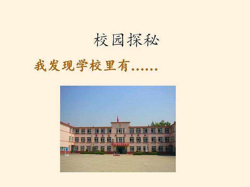 人教部编版道德与法治一年级上册 5 我们的校园(4)(课件)第2页