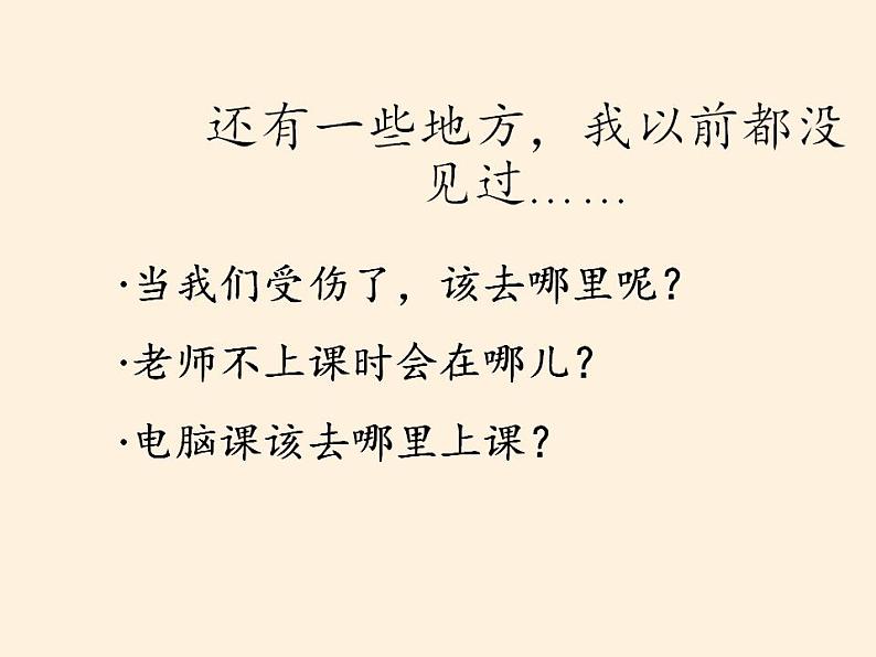 人教部编版道德与法治一年级上册 5 我们的校园(4)(课件)第8页