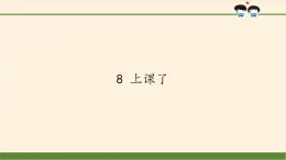 人教部编版道德与法治一年级上册 8 上课了(2)（课件）