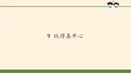 人教部编版道德与法治一年级上册 9 玩得真开心(9)（课件）