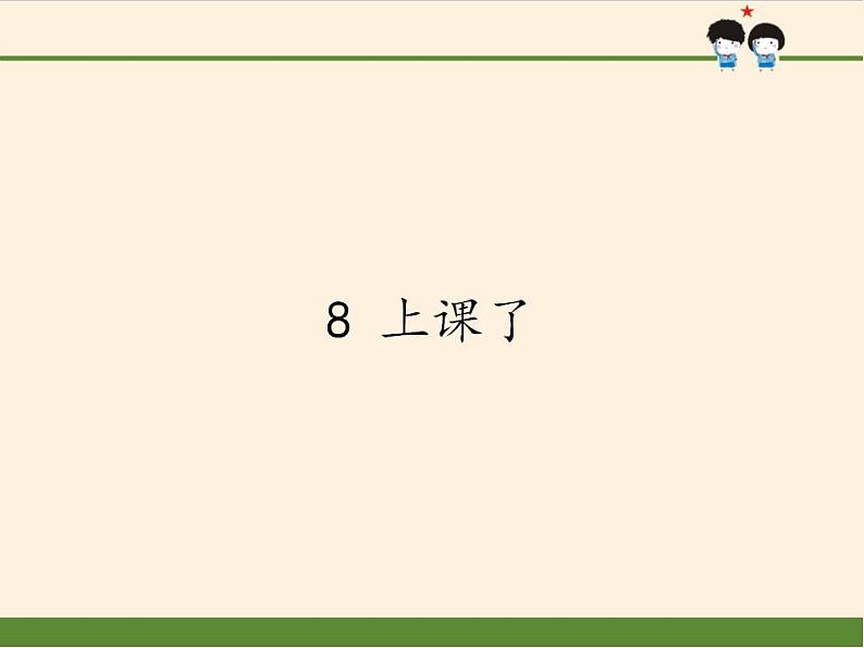 人教部编版道德与法治一年级上册 8 上课了(课件)01