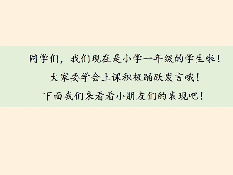 人教部编版道德与法治一年级上册 8 上课了(课件)05