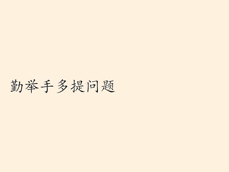人教部编版道德与法治一年级上册 8 上课了(课件)06