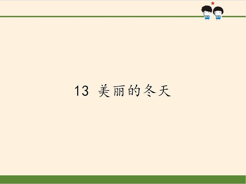 人教部编版道德与法治一年级上册 13 美丽的冬天(1)(课件)第1页
