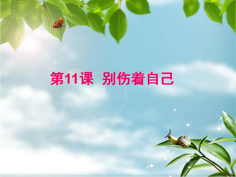 人教部编版道德与法治一年级上册 11别伤着自己(1)(课件)01
