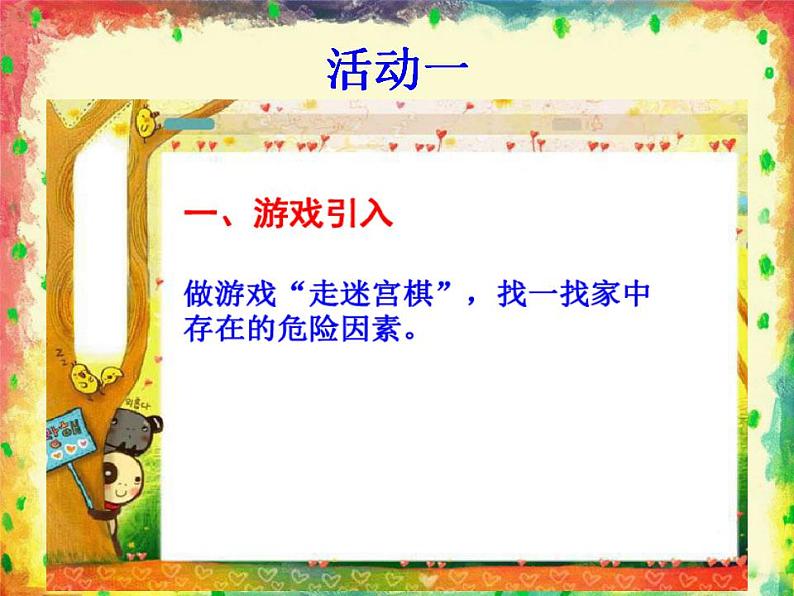 人教部编版道德与法治一年级上册 11别伤着自己(1)(课件)02