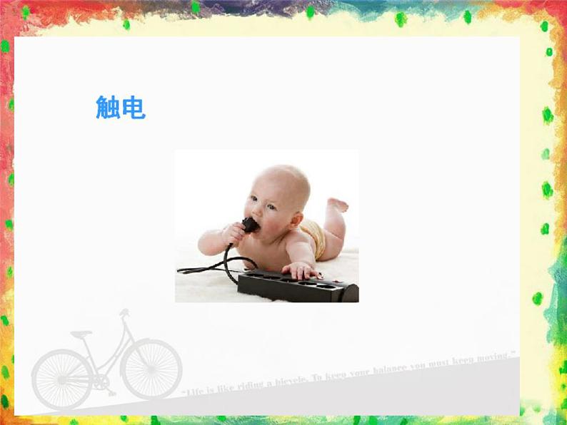人教部编版道德与法治一年级上册 11别伤着自己(1)(课件)06